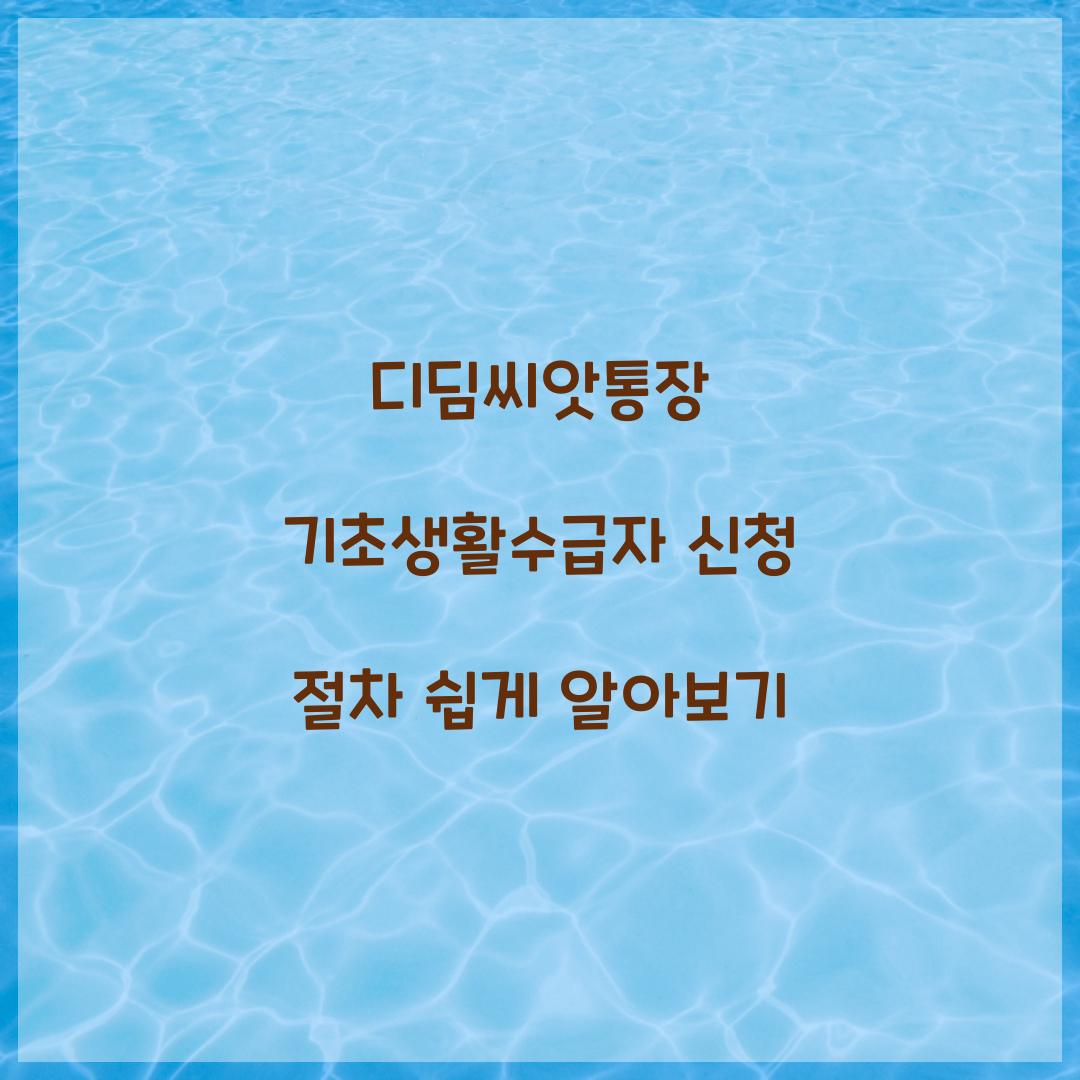 디딤씨앗통장 기초생활수급자 신청 절차