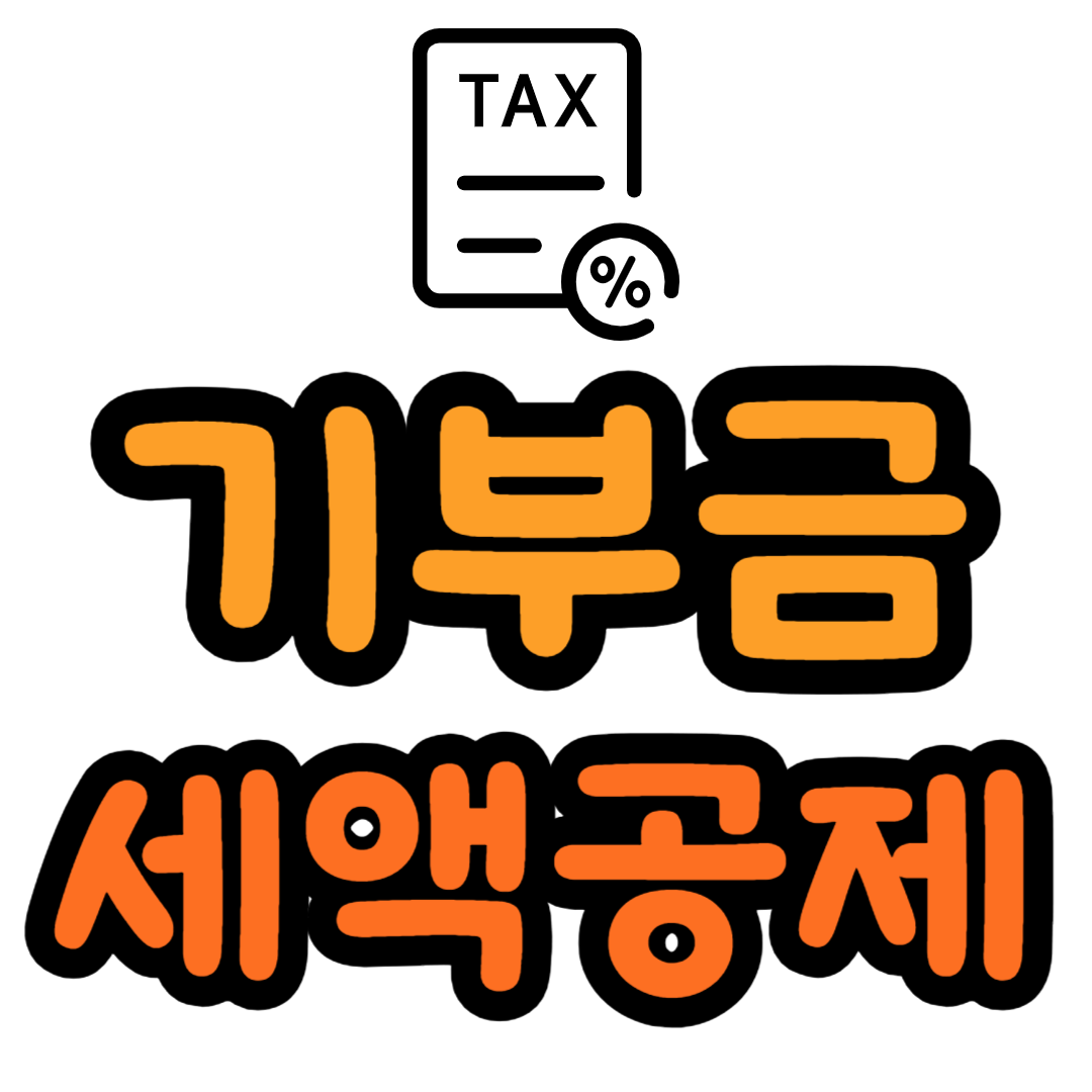 기부금 세액공제 한도 대상 공제율 계산