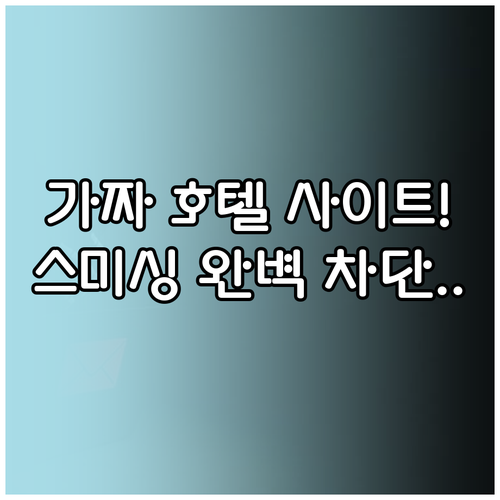 가짜 호텔 예약 사이트 식별법 및 스..