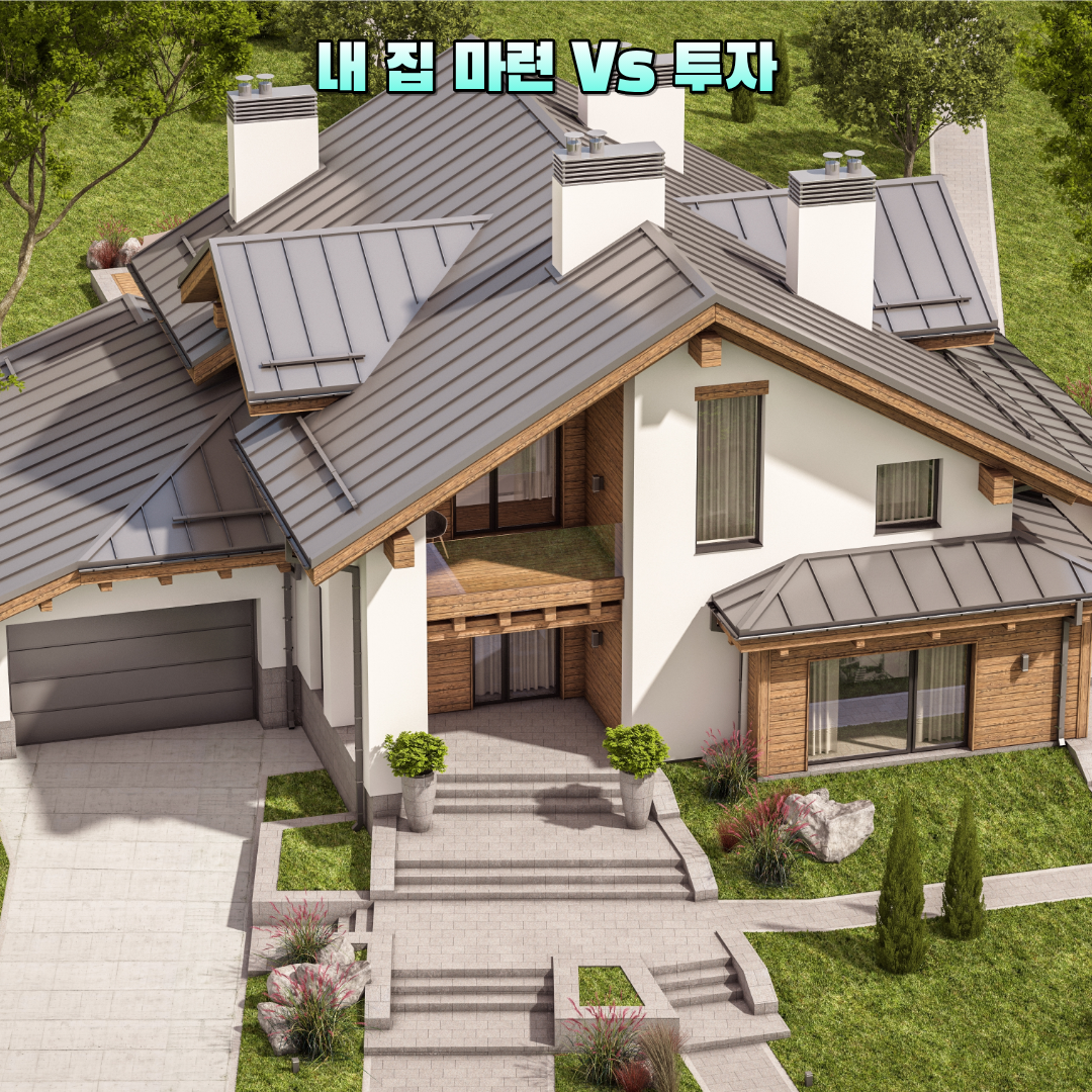 집 또는 투자