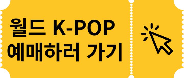 월드-K-POP-예매하기