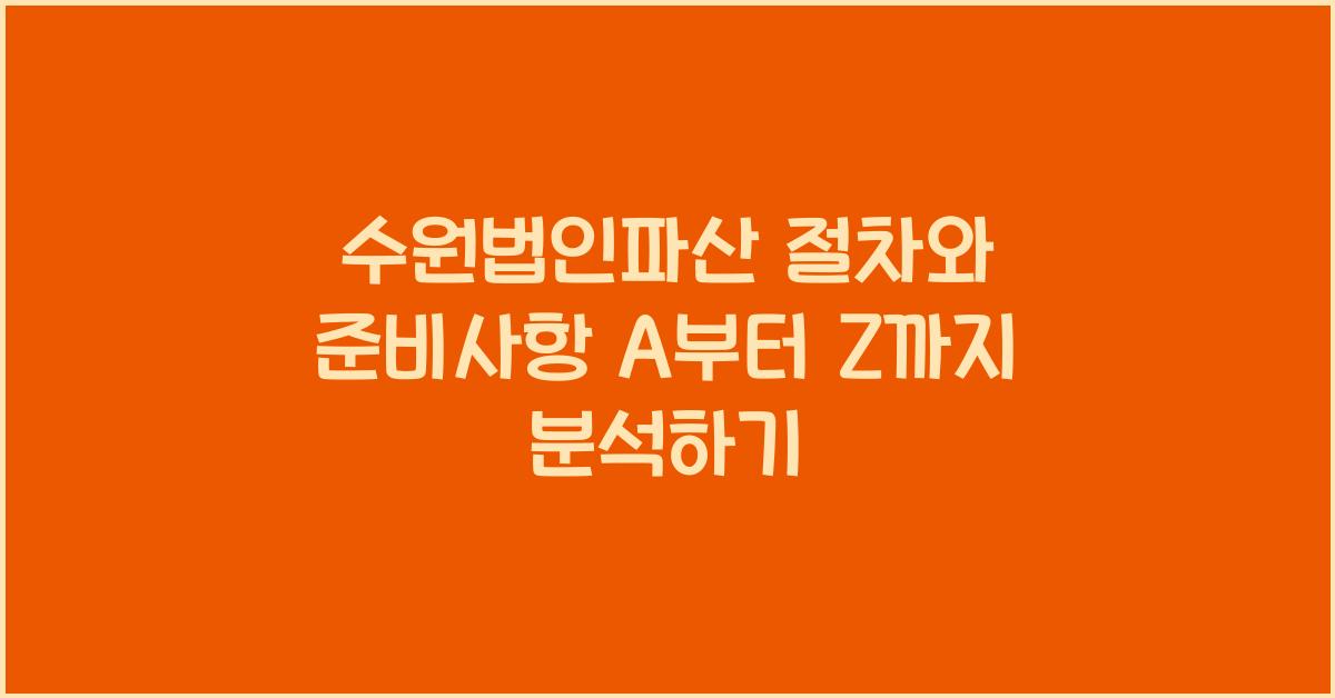수원법인파산