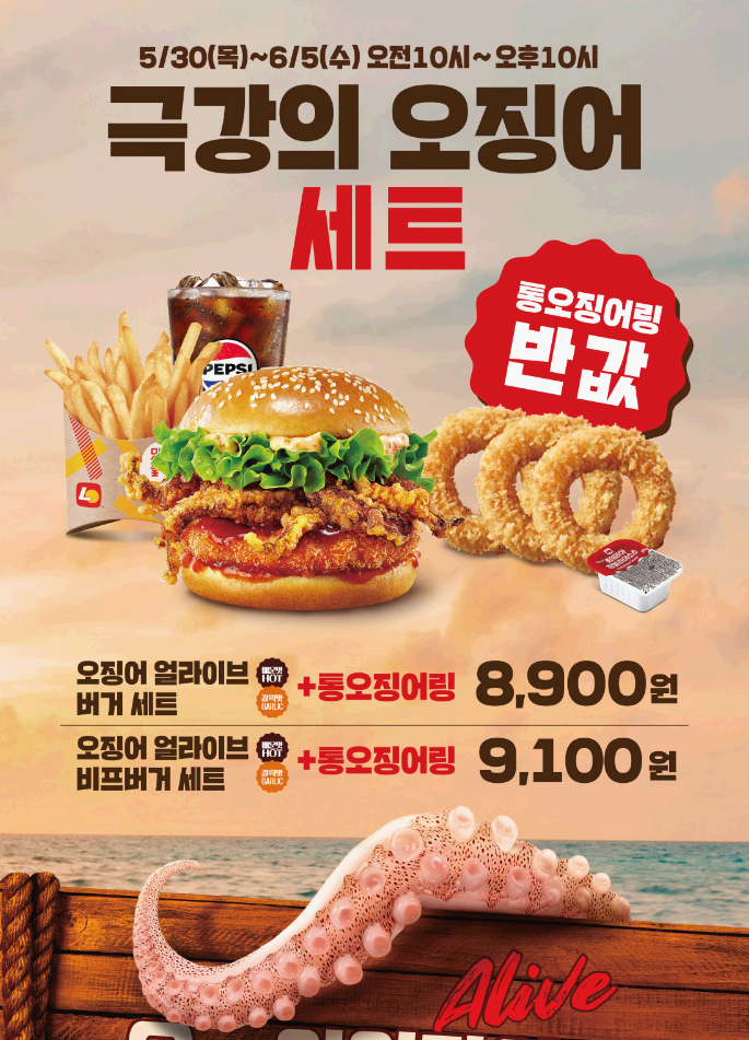 롯데리아 신메뉴 오징어버거세트