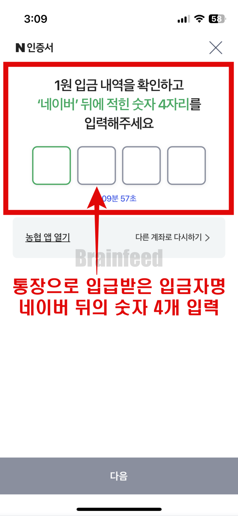 은행 거래내역에서 확인한 네이버 다음의 숫자 4자리 입력