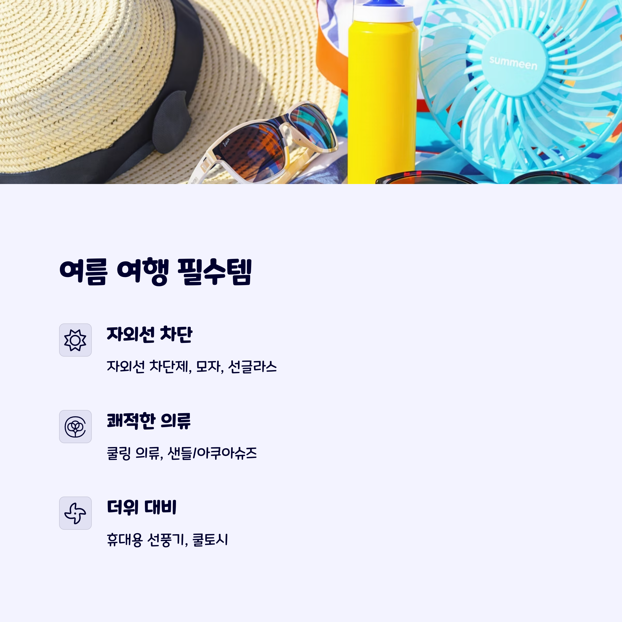 여름여행준비물