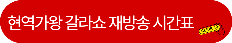 현역가왕-갈라쇼-재방송-시간표