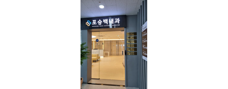 당진시 내과
