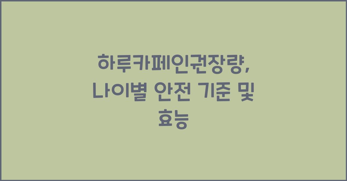 하루카페인권장량