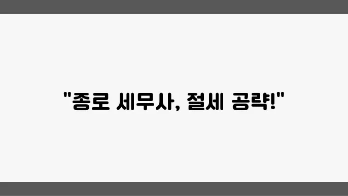 서울 종로구 봉익동 세무사 - 사업자등록, 세무 신고, 부가가치세 절세 안내