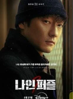 디즈니+ '나인 퍼즐' 드라마 요약, 등장인물, 결말이 궁금하시다면, 지금 알아보세요