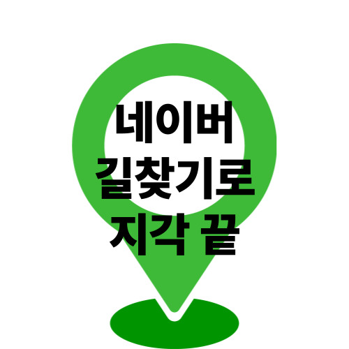 네이버 길찾기 사용방법