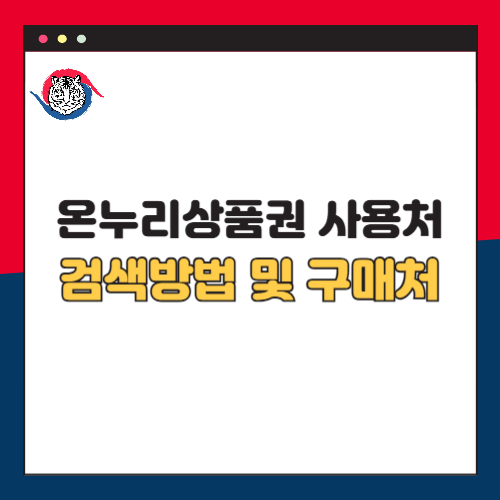 온누리상품권 사용처 검색 및 구매처 찾는 법