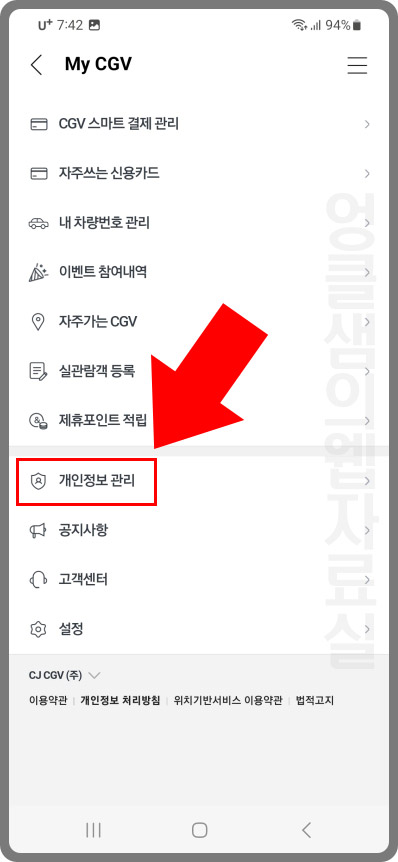 CGV 개인정보관리