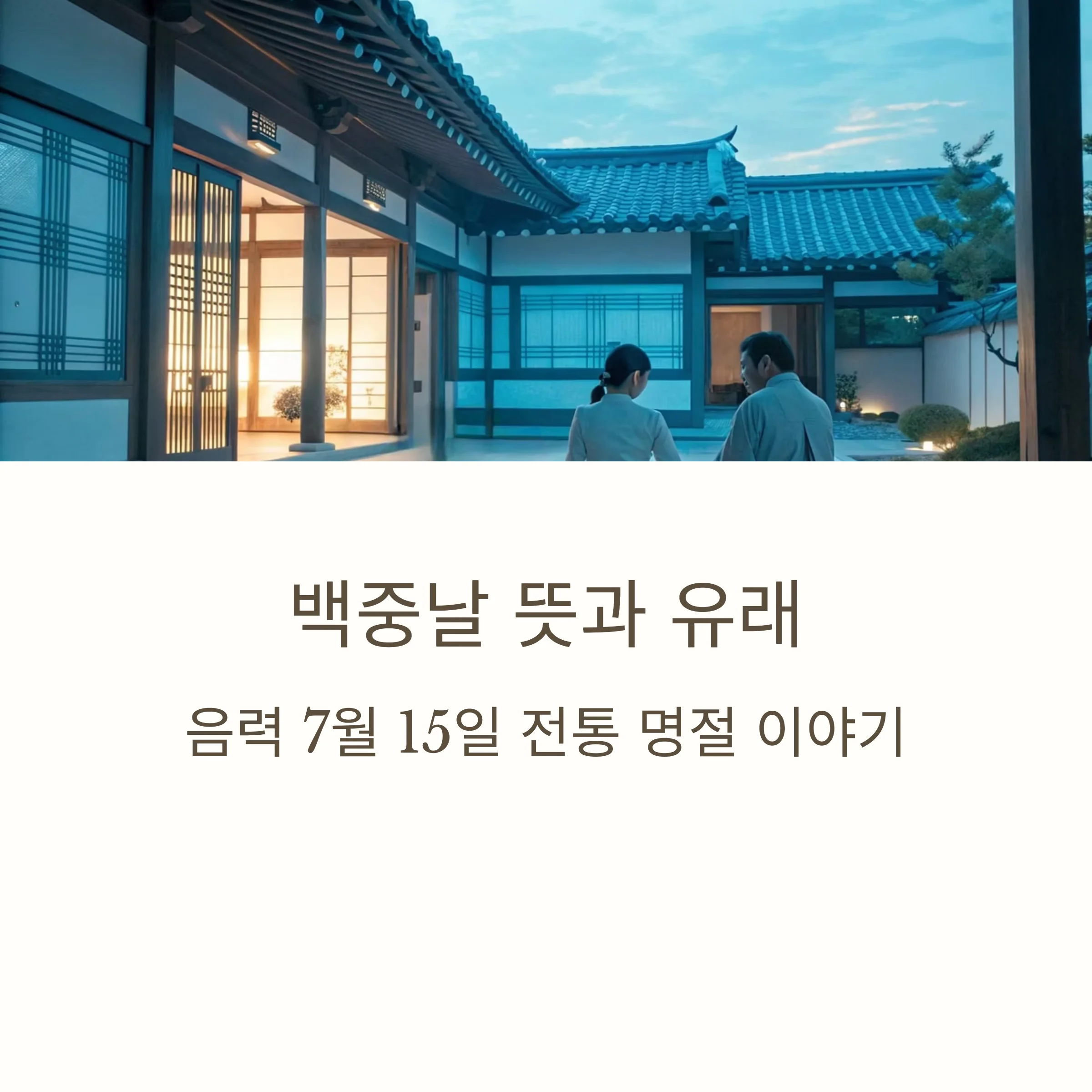 백중날-뜻과-유래-2025년