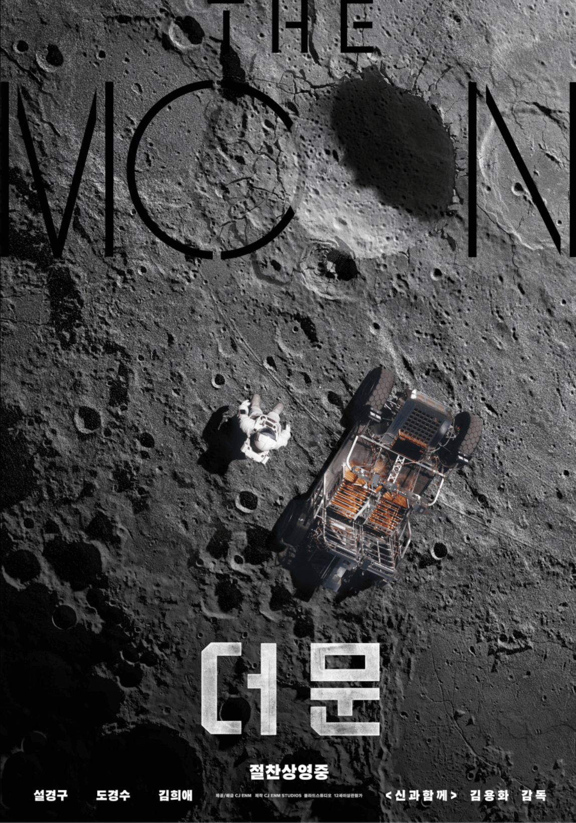 영화 더문 주인공
