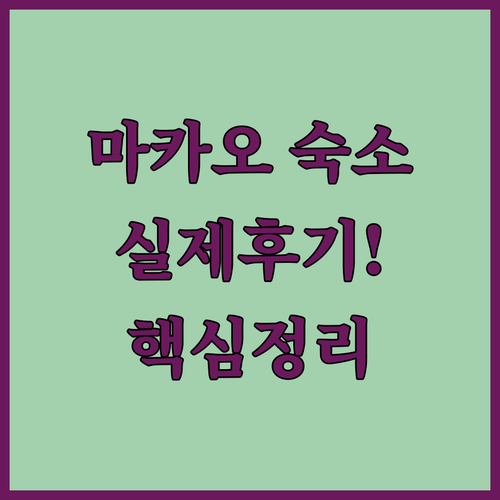 마카오 코타이 스트립 인기 숙소 특징..