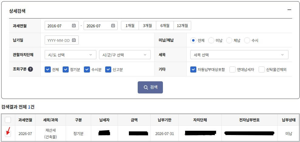 재산세 납부 조회
