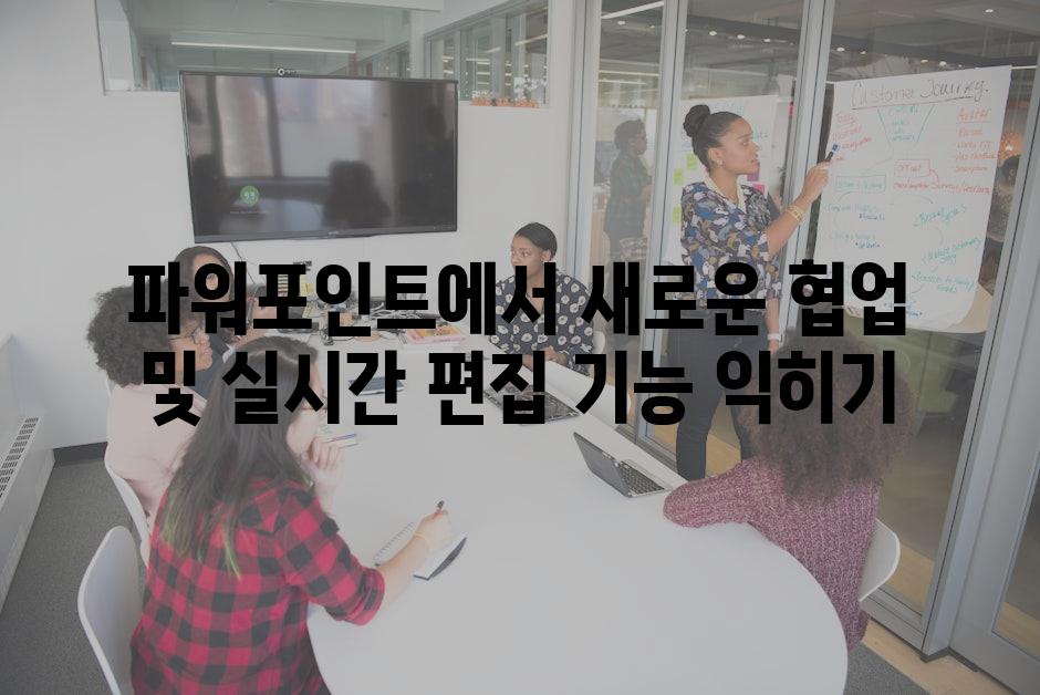파워포인트에서 새로운 협업 및 실시간 편집 기능 익히기