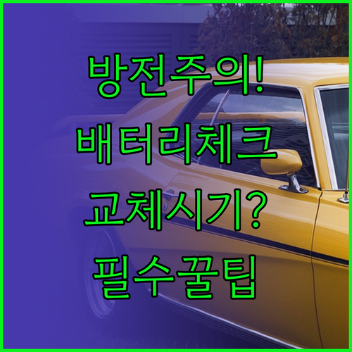 내 차 배터리 상태 확인법과 교체 주..