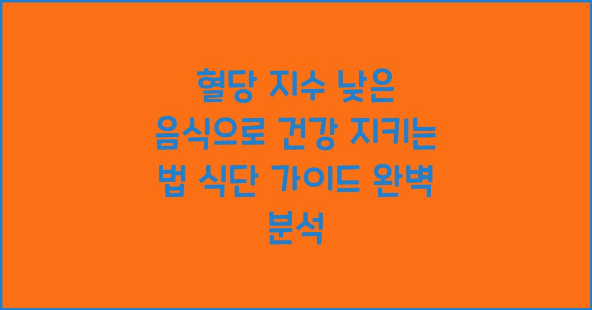 혈당 지수 낮은 음식으로 건강 지키는 법 식단 가이드