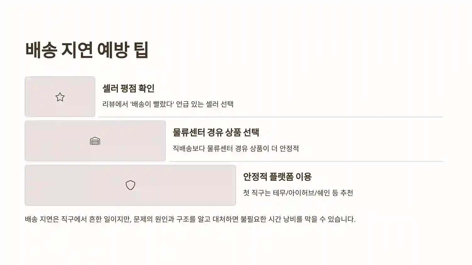 배송지연-방지방법