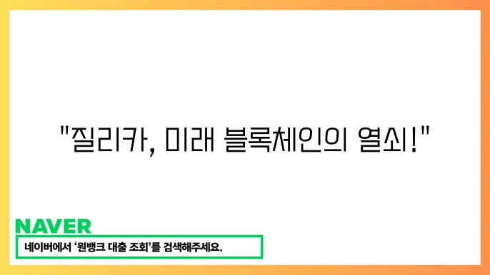 질리카 ZIL 확장성 높은 블록체인 플랫폼 샤딩 기술
