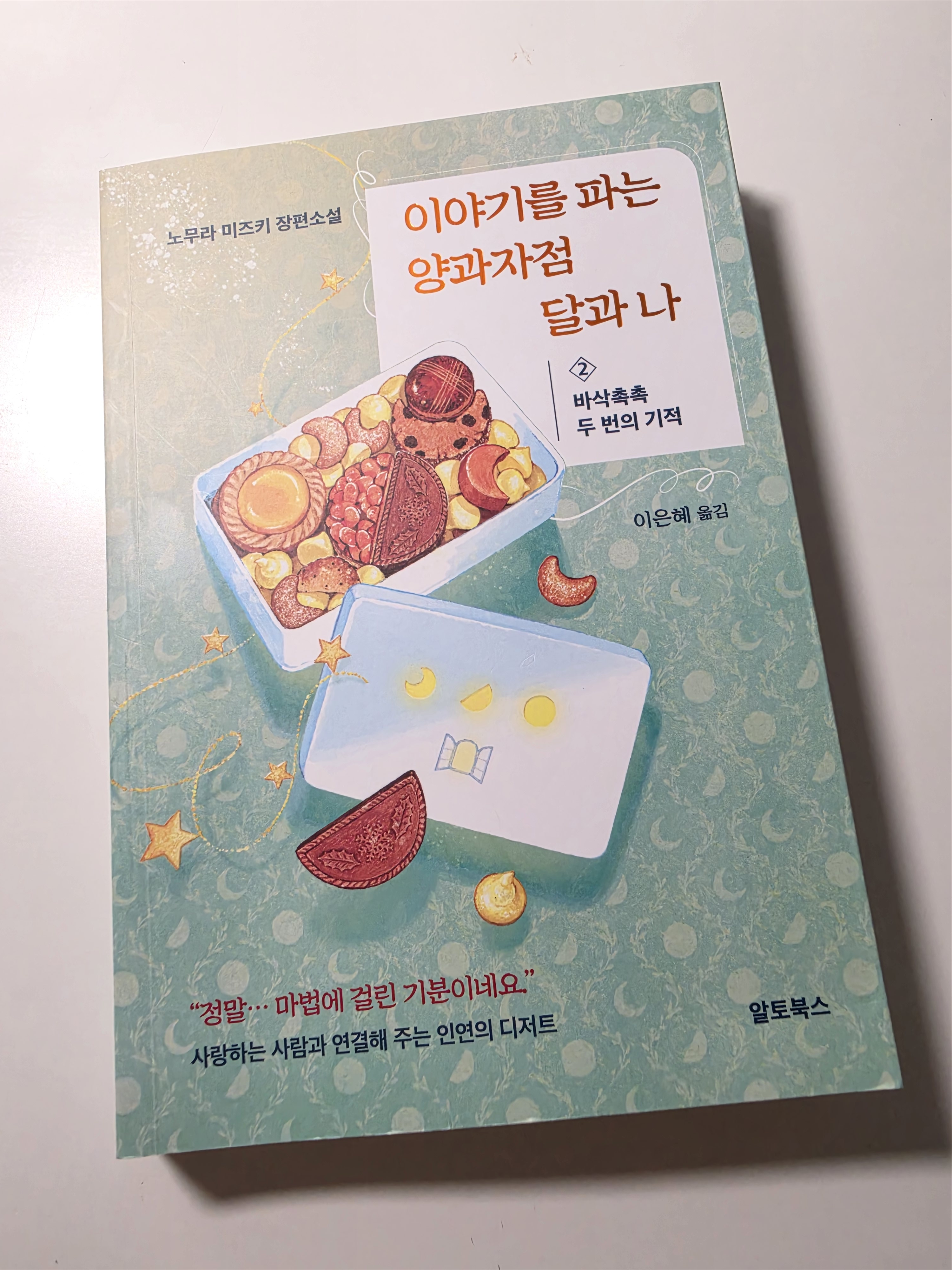 [이야기를 파는 양과자점 달과 나 2] 리뷰 &amp; 디저트 도감