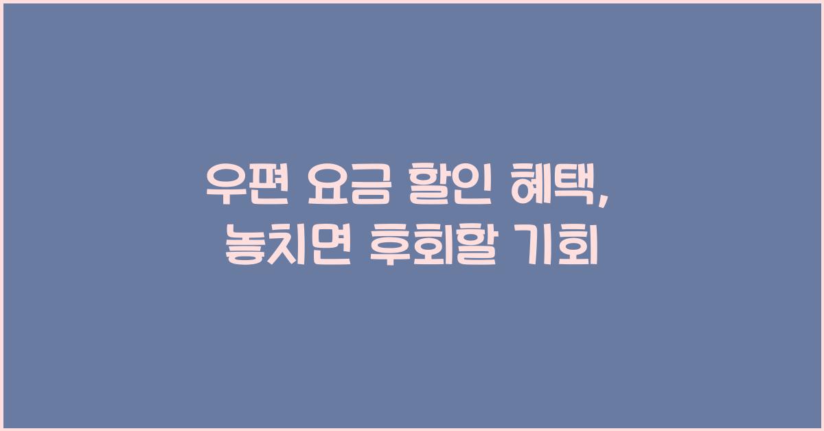 우편 요금 할인 혜택