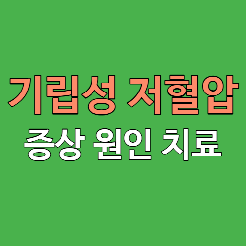 기립성 저혈압 증상 원인 치료