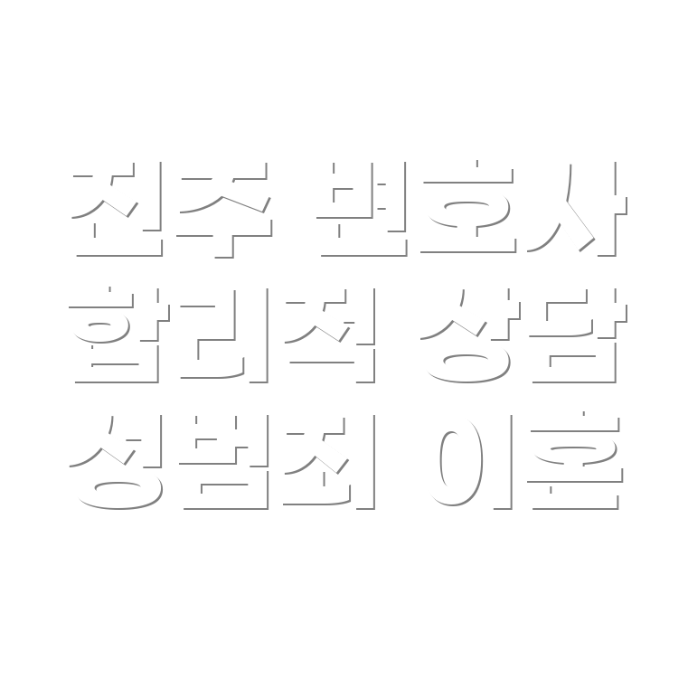 변호사 선임비용