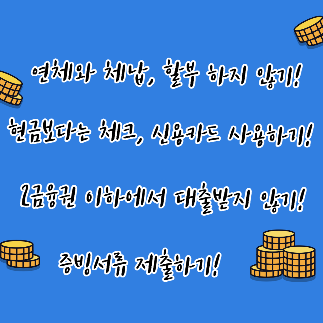 신용점수 올리는 방법