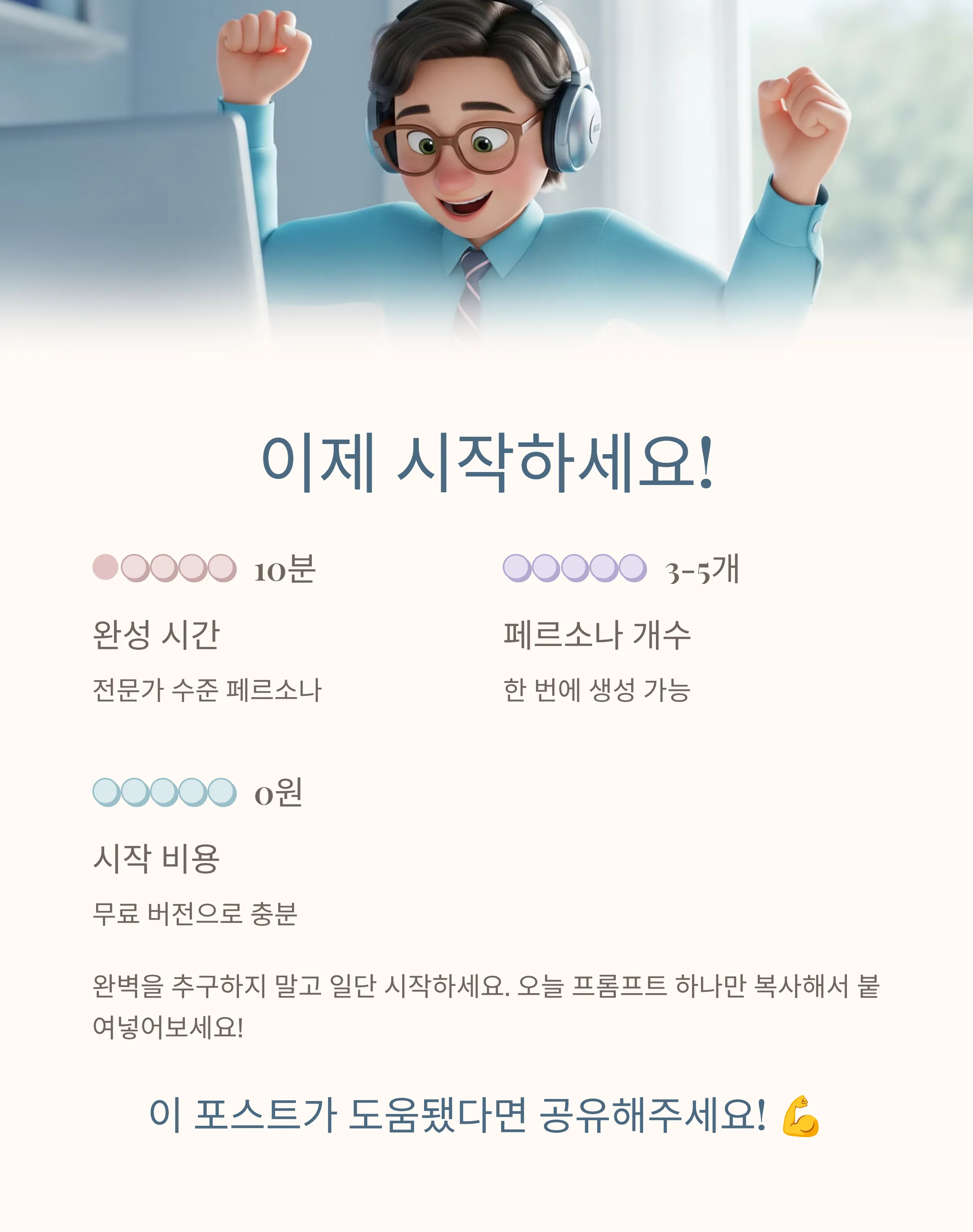 AI로 10분 만에 완성하는 고객 페르소나