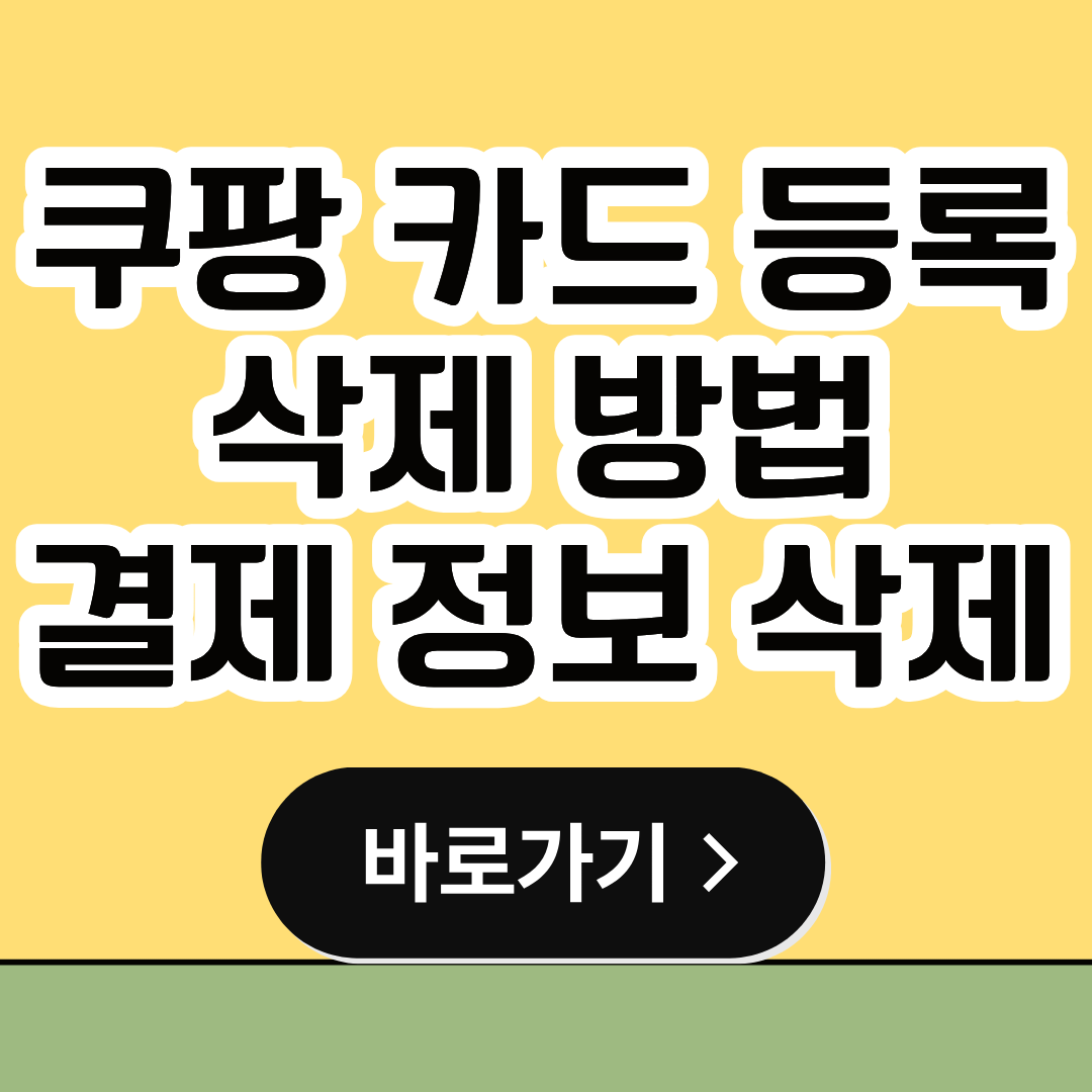 쿠팡 카드등록 삭제,삭제 방법, 결제정보 삭제