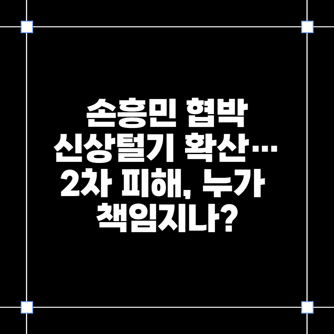 손흥민 협박