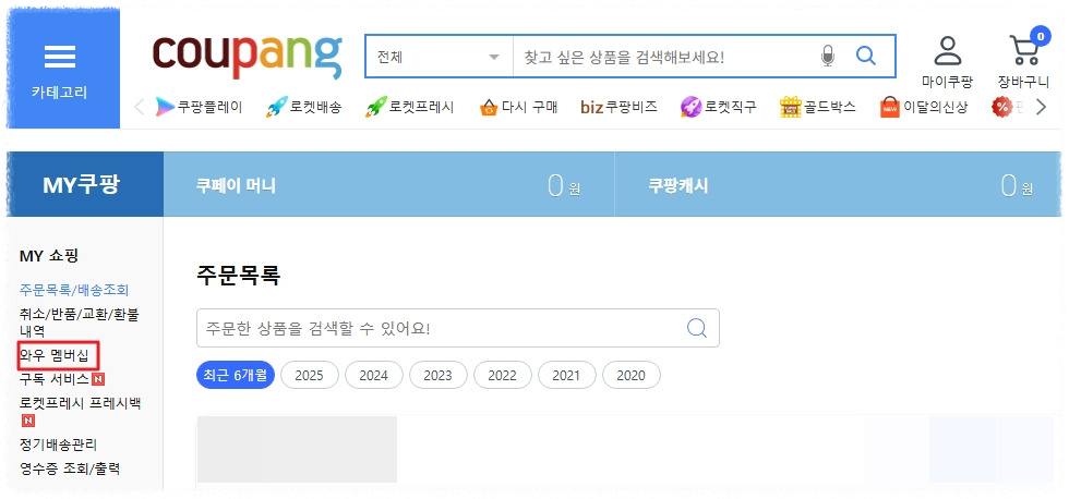 PC에서 쿠팡 와우 월회비 해지방법 안내 이미지