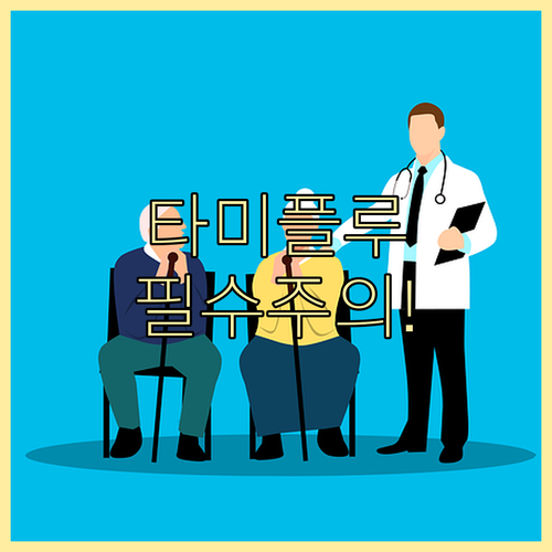 소아 청소년 B형 독감 타미플루 복용..