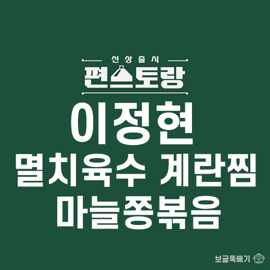 이정현 멸치육수 계란찜과 마늘쫑볶음_썸네일