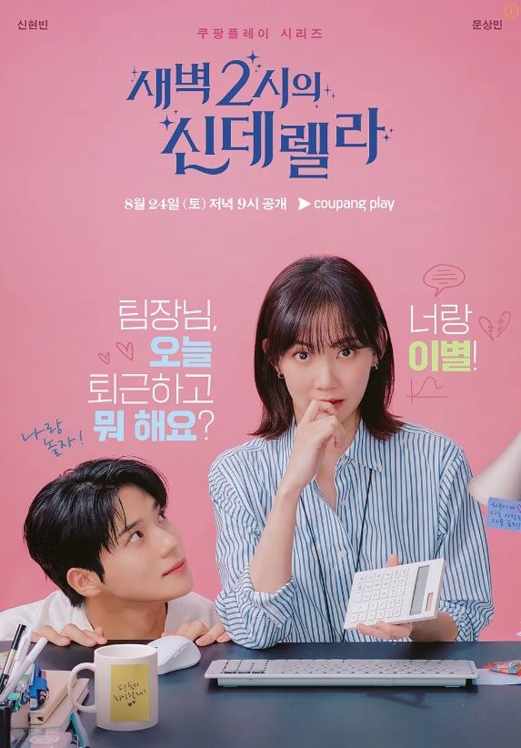 새벽 2시의 신데렐라