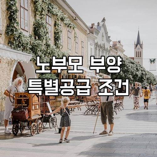 2025 노부모 부양 주택 특별공급 ..