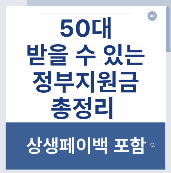 상생페이백 50대 정부지원금