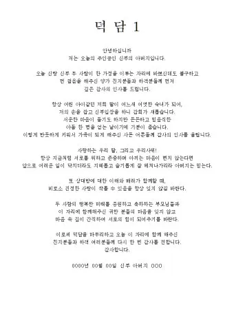 결혼식 부모덕담 사랑과 축복의 메시지_5