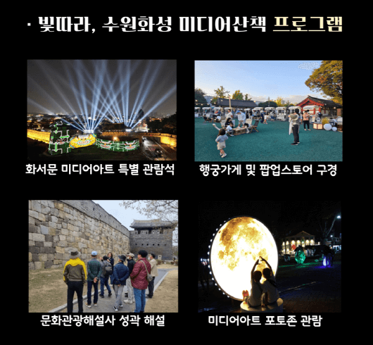2025 수원화성 미디어아트 시즌5 새빛 향연 : 일정&middot;장소&middot;프로그램 총정리
