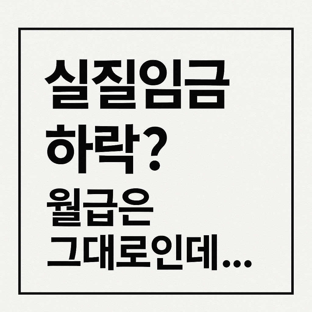 당신의 월급은 안전할까요?