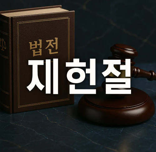 제헌절-법전-판사봉