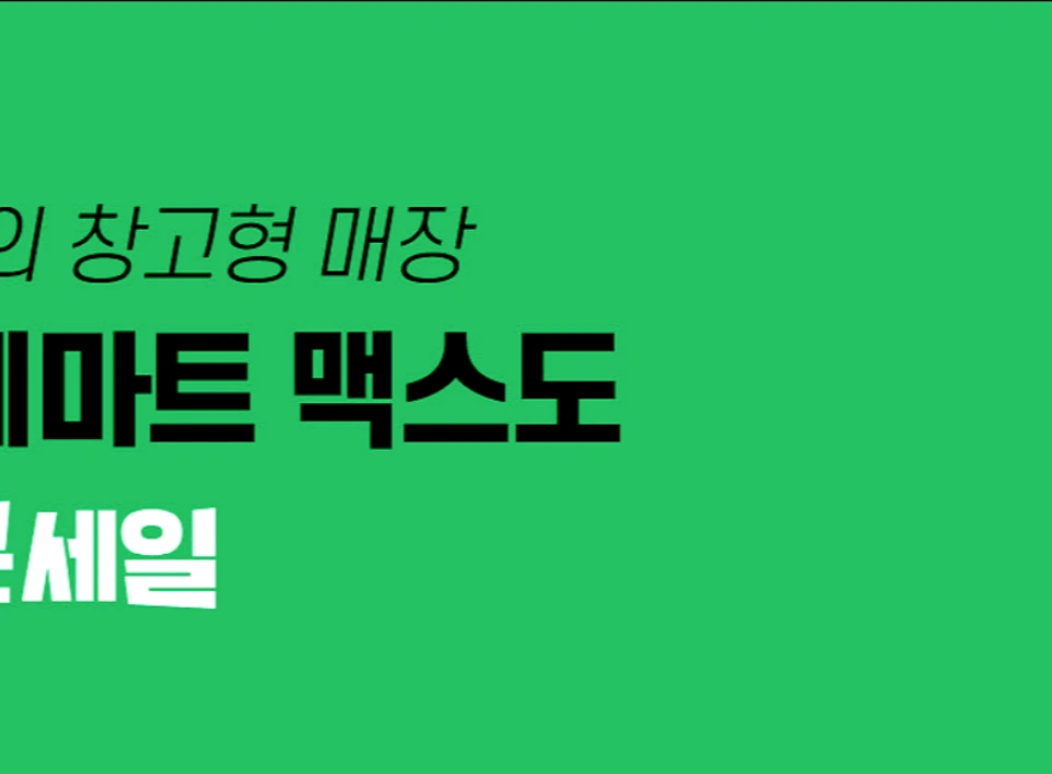 롯데마트-전단행사-전단지