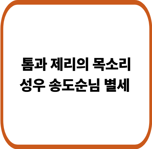 톰과 제리 목소리 대표작, 송도순님 별세