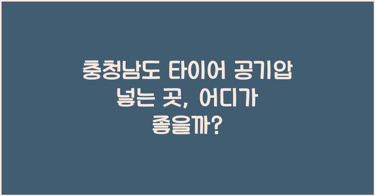 충청남도 타이어 공기압 넣는 곳