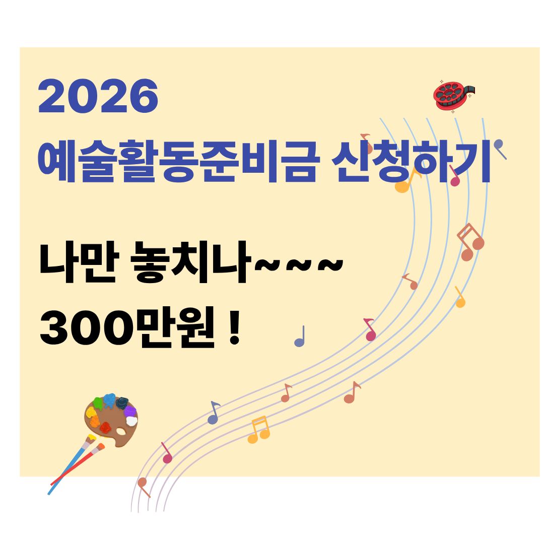 2026 예술활동준비금 신청방법, 자격
