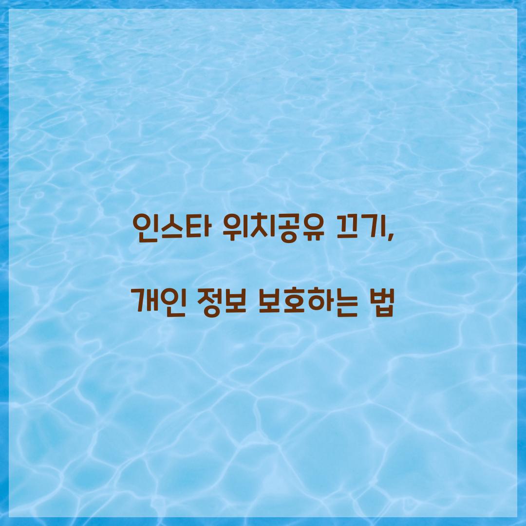 인스타 위치공유 끄기