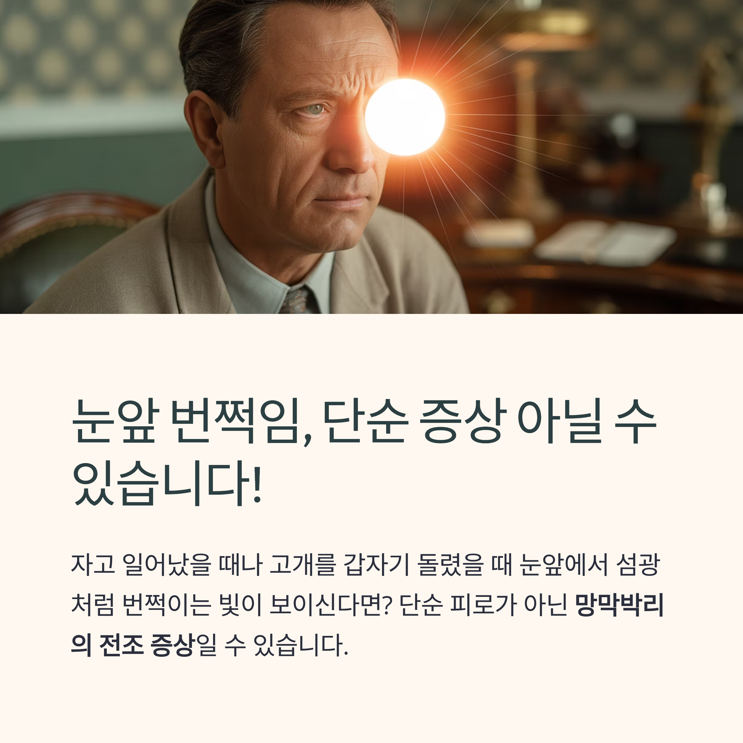 눈앞 번쩍임